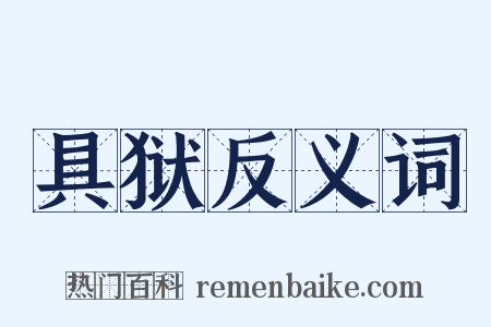 具狱反义词是什么意思的图片